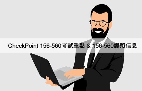 CheckPoint 156-560考試重點 & 156-560證照信息